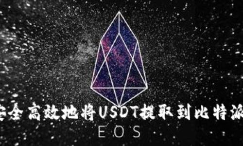 如何安全高效地将USDT提取到比特派钱包？