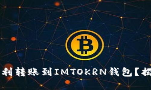 以太坊如何顺利转账到IMTOKRN钱包？揭秘背后的秘密