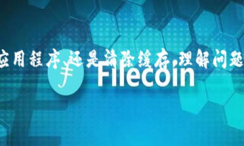 遇到“tokenim钱包提示网络超时”的问题可能会让人感到沮丧。但别担心，这是一种常见的问题，通常可以通过一些简单的步骤进行解决。以下是对这一问题的详细分析和解决方案，希望能帮助你恢复正常使用。

1. 理解网络超时的原因

网络超时通常意味着你的设备无法与Tokenim钱包的服务器建立稳定的连接。这可能是由于多种原因引起的，比如网络不稳定、服务器维护、或是应用程序本身的问题。了解这些原因可以帮助我们更好地找到解决方案。

2. 检查网络连接

首先，确保你的网络连接正常。可以尝试以下步骤：

ul
  li确认Wi-Fi或移动数据是否开启。/li
  li尝试访问其他网站，看是否能正常加载。如果其他网站也无法访问，问题可能出在你的网络供给商。/li
  li重启路由器或调制解调器，这可以解决一些临时的连接问题。/li
  li如果你使用的是公共Wi-Fi，可能会有访问限制，尝试切换到手机热点看看是否有效。/li
/ul

3. 更新Tokenim钱包应用

确保你使用的Tokenim钱包是最新版本。开发者经常会发布更新以修复bug或增强功能。可以在应用商店中检查更新，确保你正在使用最新版本的应用。

4. 清除缓存和数据

缓存和数据的积累可能会导致应用程序出现问题。可以尝试清除Tokenim钱包的缓存和数据，方法如下：

ul
  li在手机设置中找到应用程序管理器。/li
  li找到Tokenim钱包，点击进入。/li
  li选择“存储”，然后点击“清除缓存”和“清除数据”。/li
/ul

请注意，清除数据可能会导致你需要重新登录，确保你记得相关的账号信息。

5. 使用VPN

如果你的网络受到限制，使用VPN可能会帮助你绕过这些障碍。在连接VPN后，重新尝试打开Tokenim钱包，看是否能够解决超时问题。

6. 服务器问题

有时候，网络超时并非你的设备或网络问题，而是Tokenim钱包的服务器正在维护或经历故障。如果可能，查阅Tokenim官网或社交媒体渠道，看看是否有相关的公告或维护通知。

7. 联系客户支持

如果以上步骤均无法解决问题，可以考虑联系Tokenim的客户支持。提供你的设备信息、问题描述以及你尝试过的解决方法，可以帮助他们更快解决你的问题。

8. 保持耐心与备选方案

在处理网络超时的过程中，保持耐心是非常重要的。临时的问题可能会在几小时内自行解决。同时，可以考虑备选方案，比如使用其他钱包或交易平台，避免造成交易的延误。

总结

网络超时问题是常见的技术故障，通过上述步骤，绝大多数用户应该能够找到解决方案。无论是检查网络、更新应用程序、还是清除缓存，理解问题的根源都是非常重要的。希望这些建议能帮助你尽快恢复Tokenim钱包的正常使用，让你的加密交易更加顺利。

希望这个解决方案能对你有所帮助！如果还有其他问题，请随时询问。