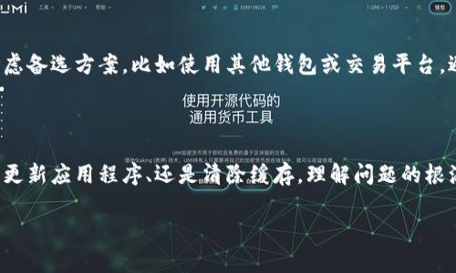 遇到“tokenim钱包提示网络超时”的问题可能会让人感到沮丧。但别担心，这是一种常见的问题，通常可以通过一些简单的步骤进行解决。以下是对这一问题的详细分析和解决方案，希望能帮助你恢复正常使用。

1. 理解网络超时的原因

网络超时通常意味着你的设备无法与Tokenim钱包的服务器建立稳定的连接。这可能是由于多种原因引起的，比如网络不稳定、服务器维护、或是应用程序本身的问题。了解这些原因可以帮助我们更好地找到解决方案。

2. 检查网络连接

首先，确保你的网络连接正常。可以尝试以下步骤：

ul
  li确认Wi-Fi或移动数据是否开启。/li
  li尝试访问其他网站，看是否能正常加载。如果其他网站也无法访问，问题可能出在你的网络供给商。/li
  li重启路由器或调制解调器，这可以解决一些临时的连接问题。/li
  li如果你使用的是公共Wi-Fi，可能会有访问限制，尝试切换到手机热点看看是否有效。/li
/ul

3. 更新Tokenim钱包应用

确保你使用的Tokenim钱包是最新版本。开发者经常会发布更新以修复bug或增强功能。可以在应用商店中检查更新，确保你正在使用最新版本的应用。

4. 清除缓存和数据

缓存和数据的积累可能会导致应用程序出现问题。可以尝试清除Tokenim钱包的缓存和数据，方法如下：

ul
  li在手机设置中找到应用程序管理器。/li
  li找到Tokenim钱包，点击进入。/li
  li选择“存储”，然后点击“清除缓存”和“清除数据”。/li
/ul

请注意，清除数据可能会导致你需要重新登录，确保你记得相关的账号信息。

5. 使用VPN

如果你的网络受到限制，使用VPN可能会帮助你绕过这些障碍。在连接VPN后，重新尝试打开Tokenim钱包，看是否能够解决超时问题。

6. 服务器问题

有时候，网络超时并非你的设备或网络问题，而是Tokenim钱包的服务器正在维护或经历故障。如果可能，查阅Tokenim官网或社交媒体渠道，看看是否有相关的公告或维护通知。

7. 联系客户支持

如果以上步骤均无法解决问题，可以考虑联系Tokenim的客户支持。提供你的设备信息、问题描述以及你尝试过的解决方法，可以帮助他们更快解决你的问题。

8. 保持耐心与备选方案

在处理网络超时的过程中，保持耐心是非常重要的。临时的问题可能会在几小时内自行解决。同时，可以考虑备选方案，比如使用其他钱包或交易平台，避免造成交易的延误。

总结

网络超时问题是常见的技术故障，通过上述步骤，绝大多数用户应该能够找到解决方案。无论是检查网络、更新应用程序、还是清除缓存，理解问题的根源都是非常重要的。希望这些建议能帮助你尽快恢复Tokenim钱包的正常使用，让你的加密交易更加顺利。

希望这个解决方案能对你有所帮助！如果还有其他问题，请随时询问。