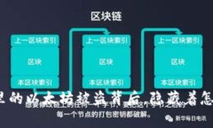 狐狸钱包里的以太坊被盗