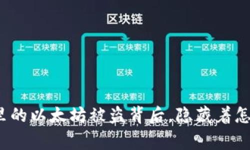 狐狸钱包里的以太坊被盗背后，隐藏着怎样的故事？