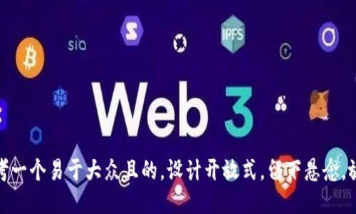 思考一个易于大众且的，设计开放式，留下悬念，放进