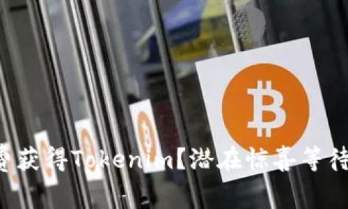 如何免费获得Tokenim？潜在惊喜等待你发现！