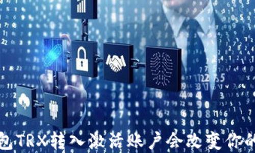 
 为什么波宝钱包TRX转入激活账户会改变你的加密投资之路？