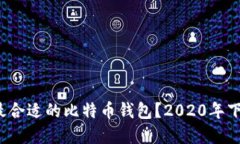 : 如何选择最合适的比特币