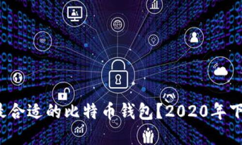 : 如何选择最合适的比特币钱包？2020年下载指南揭晓！