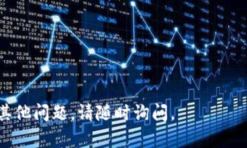 以太坊钱包是存储、管理和交易以太坊（ETH）及其代币的必要工具。要下载和安装以太坊钱包，您可以按照以下步骤进行：

### 1. 了解以太坊钱包的类型
以太坊钱包有多种类型，包括：
- **热钱包**：在线钱包，适合日常使用，如Metamask、MyEtherWallet等。
- **冷钱包**：离线钱包，更加安全，如Ledger、Trezor等硬件钱包。

### 2. 选择合适的钱包
根据您的需求选择一个钱包。如果您是新手，推荐使用Metamask，因为它易于使用且适合大多数用户。

### 3. 下载以太坊钱包
以Metamask为例，您可以按照以下步骤下载：

#### 步骤1：访问官网
首先，打开浏览器，访问Metamask的官方网站（https://metamask.io）。确保您访问的是官方链接，以避免下载到恶意软件。

#### 步骤2：选择下载选项
在Metamask页面上，您会看到“下载”按钮。点击该按钮，选择适合您的设备的版本（例如，Chrome浏览器扩展程序、Firefox扩展、手机应用等）。

#### 步骤3：安装钱包
根据您的选择，下载程序后进行安装。对于浏览器扩展，只需添加到浏览器并按照提示进行设置。

#### 步骤4：创建或导入钱包
安装完成后，打开钱包应用。您可以选择创建一个新钱包，或者如果您已有钱包，可以选择导入。创建钱包时要注意保存好助记词，它是您恢复钱包的唯一方式。

### 4. 设置安全性
为确保钱包安全，您应该：
- 用复杂的密码保护您的钱包。
- 启用两步验证（如果可用）。
- 不要随意分享您的助记词或私钥。

### 5. 使用钱包
一旦钱包设置完成，您便可以开始接收和发送以太坊及其代币。

### 常见问题
- **钱包丢失怎么办？** 如果丢失助记词或密码，您可能无法恢复钱包。
- **如何确保钱包的安全性？** 定期更新设备和软件，避免访问可疑链接。

### 总结
下载和使用以太坊钱包并不复杂，只需确保从官方渠道下载并注意安全性即可。选择适合自己的钱包，享受以太坊带来的便利。

### 相关资源
- [以太坊官方网站](https://ethereum.org)
- [Metamask官方文档](https://docs.metamask.io)
  
希望以上信息能够帮助您顺利下载和使用以太坊钱包！如果有其他问题，请随时询问。