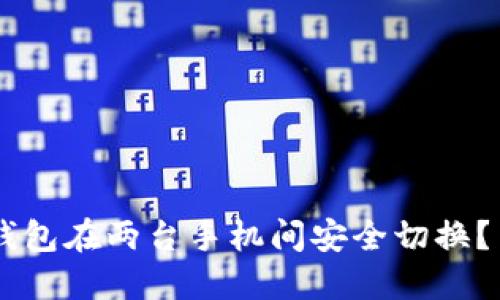 : 如何用Tokenim钱包在两台手机间安全切换？背后隐藏哪些秘密？