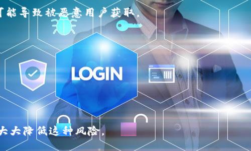 关于“tokenim会被泄露吗”的问题，我可以提供一些信息。Token（令牌）和IM（即时通讯）相关的安全性是一个重要的话题。一般来说，任何形式的数字凭证都有被泄露的风险，尤其是在以下情况下：

1. **弱密码或安全措施不足**：如果用户的账户密码较弱，或者没有启用双因素认证，那么token就更容易被黑客获取。

2. **网络安全漏洞**：不安全的网络连接、钓鱼网站或恶意软件也可以导致token被窃取。

3. **存储不当**：如果token在本地设备或服务器上存储不当，缺乏加密，可能导致被恶意用户获取。

为了降低token泄露的风险，可以采取以下措施：

- 使用强密码和安全的密码管理工具。
- 启用双因素认证，增加一层保护。
- 经常检查账户的活动记录，及时发现异常行为。
- 定期更换token，限制其有效期。

总结来说，虽然token可能面临泄露风险，但通过采取适当的安全措施可以大大降低这种风险。