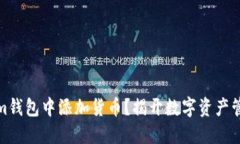 如何在Tokenim钱包中添加货