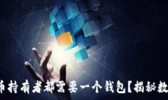   为何每一个狗狗币持有者