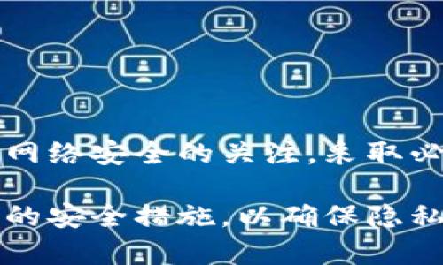 恶意程序窃取密码和私钥的风险一直存在，因此涉及技术的用户和开发者都需要保持高度警惕。以下是关于恶意程序如何可能窃取TokenIM中的私钥的一些讨论：

### 1. 恶意程序的工作原理
恶意程序（如木马、病毒或间谍软件）会通过各种手段来感染用户设备。一旦感染，它们可以窃取存储在设备上的敏感信息。这些恶意软件通常通过以下方式获取信息：

- **键盘记录**：记录用户在设备上输入的所有内容，包括用户名和密码。
- **截屏**：定期截取用户屏幕，捕捉敏感信息。
- **搜索存储**：扫描设备存储的数据文件，以寻找特定的密钥和验证码。

### 2. TokenIM是什么
TokenIM是一个专注于数字资产交易和管理的工具，用户在其中需要存储私钥以访问他们的资产。这些私钥是数字资产的关键，任何恶意程序一旦得手，可能导致用户资金的丧失。

### 3. 如何保护私钥
对于用户而言，保护好自己的私钥至关重要。以下是一些建议：

- **使用硬件钱包**：硬件钱包是存储私钥的安全方法，可以有效防止恶意软件的攻击。
- **定期更新软件**：确保所有软件和应用程序都保持最新，避免因漏洞而遭受攻击。
- **安装安全软件**：使用防病毒软件和防火墙来阻止恶意程序的入侵。
- **保持警惕**：对可疑的邮件、链接和下载保持警惕，避免轻易地下载和安装不明来源的应用程序。

### 4. 如何识别恶意程序
了解恶意程序的迹象，有助于用户及时采取措施。以下是一些常见的警示信号：

- 设备速度变慢。
- 异常的广告弹出窗口。
- 未授权的应用程序或文件。

### 5. 结论
恶意程序具有潜在的危险性，可以威胁到用户的数字资产安全。用户应保持对网络安全的关注，采取必要的措施来保护自己的私钥和敏感信息。

在数字化日益普及的今天，用户更要加强网络安全知识，定期检查和更新自己的安全措施，以确保隐私和财产的安全。