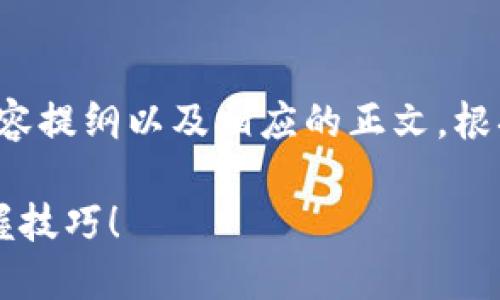 以下是关于“tokenim注册教程视频”的内容提纲以及相应的正文。根据要求，、关键词和内容大纲也已包含其中。

如何轻松注册Tokenim？一步一步教你掌握技巧！