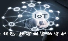 探秘比特币钱包：数字财