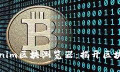 深入了解Tokenim区块浏览器
