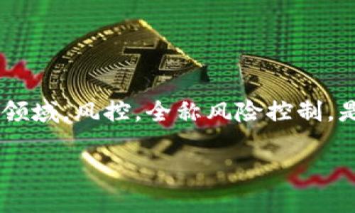 关于“tokenim被风控”的问题,首先我们要理解“风控”这个概念,特别是在金融科技和区块链等领域。风控,全称风险控制,是为了减少或避免在业务运营中可能出现的各种风险,包括市场风险、信用风险和流动性风险等。
### Tokenim被风控的原因及影响:未解开之谜?