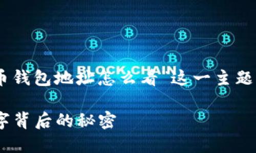 为了帮助大众用户深入理解“狗狗币钱包地址怎么看”这一主题，下面是一个的、关键词及内容大纲。

狗狗币钱包地址怎么看？隐藏在数字背后的秘密