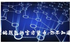 揭示以太坊钱包的官方货