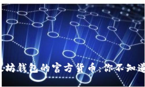 揭示以太坊钱包的官方货币：你不知道的秘密！
