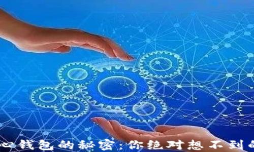 
窥探TRX链中心钱包的秘密：你绝对想不到的功能和潜力！