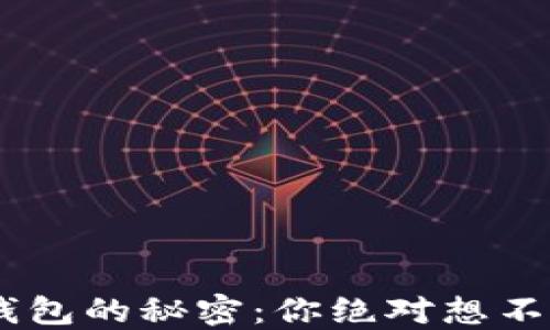 
窥探TRX链中心钱包的秘密：你绝对想不到的功能和潜力！