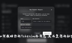 如何找回你的Tokenim冷钱包