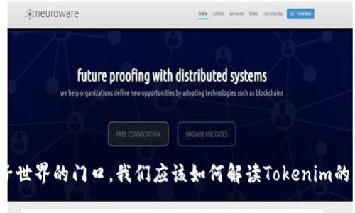 在量子世界的门口,我们应该如何解读Tokenim的未来?