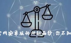 揭开Tokenim官网安卓版的神