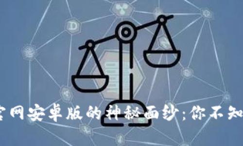 揭开Tokenim官网安卓版的神秘面纱：你不知道的那些秘密！