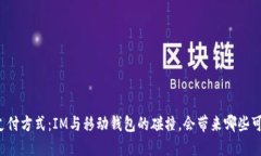 未来支付方式：IM与移动钱
