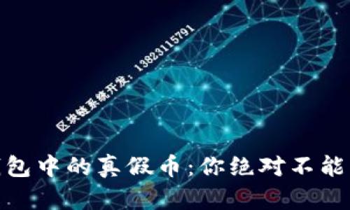 辨别Tokenim钱包中的真假币：你绝对不能错过的实用指南