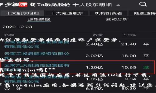要在日本版的苹果设备上下载Tokenim，您可以按照以下步骤进行操作。

### 步骤1：检查Apple ID地区设置
首先，您需要确保您的Apple ID的地区设置为日本。这是下载日本特定应用的前提条件。

1. 打开“设置”应用。
2. 点击您的名字，进入Apple ID设置。
3. 选择“媒体与购买”或“iTunes Store与App Store”。
4. 点击“查看账户”，需要输入您的Apple ID密码。
5. 在“国家/地区”选项中，查看当前设置，确保它是“日本”。

### 步骤2：更改Apple ID地区（如有必要）
如果您的Apple ID并不是设置为日本，您可能需要更改它：

1. 在“国家/地区”设置中，选择“更改国家或地区”。
2. 选择“日本”。
3. 阅读并同意条款与条件。
4. 输入有效的日本地址和电话号码（可以在网上找到随机生成的日本地址和电话号码）。
5. 更新您的付款方式（如果需要）。

### 步骤3：下载Tokenim应用
一旦您的Apple ID已设置为日本，您可以按照以下步骤下载Tokenim：

1. 打开“App Store”应用。
2. 在搜索框中输入“Tokenim”并进行搜索。
3. 找到Tokenim应用程序，并点击下载安装。

### 步骤4：注册和登录
下载完成后，打开Tokenim应用程序，按照应用内的注册和登录指示创建账户或登录。

### 常见问题解答
- **如果找不到Tokenim应用，我该怎么办？**
  - 确保您的Apple ID地区设置为日本，并认真检查拼写。
  
- **不想更改Apple ID地区，可以用其他方法下载Tokenim吗？**
  - 可以考虑创建一个新的日本Apple ID，专门用于下载该国的应用，并使用该ID进行下载。

通过这些步骤，您将能够在日本版的苹果设备上下载Tokenim应用，如果遇到任何问题，建议您查阅相关帮助中心或联系苹果支持获取更多信息。