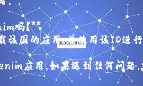 要在日本版的苹果设备上下载Tokenim，您可以按照以下步骤进行操作。

### 步骤1：检查Apple ID地区设置
首先，您需要确保您的Apple ID的地区设置为日本。这是下载日本特定应用的前提条件。

1. 打开“设置”应用。
2. 点击您的名字，进入Apple ID设置。
3. 选择“媒体与购买”或“iTunes Store与App Store”。
4. 点击“查看账户”，需要输入您的Apple ID密码。
5. 在“国家/地区”选项中，查看当前设置，确保它是“日本”。

### 步骤2：更改Apple ID地区（如有必要）
如果您的Apple ID并不是设置为日本，您可能需要更改它：

1. 在“国家/地区”设置中，选择“更改国家或地区”。
2. 选择“日本”。
3. 阅读并同意条款与条件。
4. 输入有效的日本地址和电话号码（可以在网上找到随机生成的日本地址和电话号码）。
5. 更新您的付款方式（如果需要）。

### 步骤3：下载Tokenim应用
一旦您的Apple ID已设置为日本，您可以按照以下步骤下载Tokenim：

1. 打开“App Store”应用。
2. 在搜索框中输入“Tokenim”并进行搜索。
3. 找到Tokenim应用程序，并点击下载安装。

### 步骤4：注册和登录
下载完成后，打开Tokenim应用程序，按照应用内的注册和登录指示创建账户或登录。

### 常见问题解答
- **如果找不到Tokenim应用，我该怎么办？**
  - 确保您的Apple ID地区设置为日本，并认真检查拼写。
  
- **不想更改Apple ID地区，可以用其他方法下载Tokenim吗？**
  - 可以考虑创建一个新的日本Apple ID，专门用于下载该国的应用，并使用该ID进行下载。

通过这些步骤，您将能够在日本版的苹果设备上下载Tokenim应用，如果遇到任何问题，建议您查阅相关帮助中心或联系苹果支持获取更多信息。