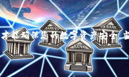 Tokenim如何提币：一站式指南与常见问题解答

在加密货币的世界里，提币是每一个投资者都需要面对的操作。对于新手用户而言，提币的步骤可能会显得复杂难懂。Tokenim作为一个新兴的数字资产交易平台，为用户提供了便捷的提币服务。那么，如何在Tokenim上顺利地提币呢？本文将为你揭开提币的神秘面纱，让你对整个流程有一个清晰的认识。

一、Tokenim是什么？
Tokenim是一个专注于数字资产交易的平台，致力于为用户提供安全、高效的交易服务。无论是新手还是资深投资者，Tokenim都为大家提供了丰富的交易产品和优质的用户体验。在这个平台上，用户可以方便地进行买入、卖出、提币等多种操作。

二、提币的意义
提币，顾名思义，就是将存储在交易所中的数字资产转移到用户个人钱包中的过程。提币的意义不仅在于资产的安全性，还意味着用户对自己资产的掌控。当你将资金提取到私有钱包时，就好像把钱从银行取出，放入家中的保险柜，无论是出于安全考虑还是随时可用的需要，这都显得尤为重要。

三、Tokenim提币的基本流程
提币的基本流程可以分为以下几个步骤：

h41. 注册并验证账户/h4
要在Tokenim提币，首先你需要一个注册账户并完成基本的身份验证。注册过程通常包含输入Email、设置密码、以及其他必要的个人信息。这一步就如同打开了一扇大门，欢迎你进入数字资产的世界。

h42. 登录账户/h4
完成注册后，使用你所注册的Email和密码登录Tokenim账户。此时，你可以看到账户的主界面，显示你当前的资产情况。

h43. 选择要提币的数字资产/h4
在账户界面中，找到“提币”选项，并选择你想要提取的数字资产。这个环节就像在超市购物，挑选你所需要的商品。但要注意，不同的资产其提币规则和手续费可能存在差异。

h44. 输入提币金额和地址/h4
在选择资产后，输入你想提取的数量以及接收地址。接收地址应为你个人的钱包地址，确保信息的准确性就如同银行转账，需要严谨无误。小心不要填写错误，否则你将可能失去这些资产。

h45. 进行安全验证/h4
在完成以上步骤后，Tokenim会要求你进行安全验证，这通常包括输入安全码或者通过手机进行二次验证。这一环节如同在电子设备上开启指纹解锁，确保提币操作是你本人本意。

h46. 提交申请/h4
验证通过后，点击提交申请。此时，提币的请求就已经发出。就像投递邮件一样，你需要耐心等待邮件送达。

h47. 查收提币状态/h4
在提交申请的一段时间后，你可以在Tokenim的提币记录中查看提币的状态。当状态显示“已完成”，恭喜你，你的数字资产已经成功转移到了个人钱包，随时可以使用或交易。

四、提币的注意事项
提币虽然简单，但用户在操作过程中需要特别注意以下几个方面：

h41. 确保提币地址正确/h4
每个数字资产都有独特的钱包地址，任何小错误都可能导致资产丢失，若相当于把钱存入了一个错误的账户。

h42. 考虑网络拥堵和手续费/h4
在提币时，网络的拥堵情况会影响提币速度，而不同的数字资产其手续费设置也有所不同，因此，了解这些信息能避免不必要的损失。

h43. 交易所安全性/h4
选择一个安全可靠的交易平台是提币的前提，确保你的资产不会面临盗窃或安全漏洞的风险。

五、常见问题解答

h41. 提币需要多长时间？/h4
提币的时间通常会受到网络状况、交易所处理速度等因素的影响，正常情况下，提币可能在几分钟到几小时之间，但在高峰期可能需要更长的时间。

h42. 提币会产生手续费吗？/h4
是的，不同的数字资产和交易所会有不同的提币手续费，建议在提币前查看相关费用标准。

h43. 如果我输入了错误的提币地址怎么办？/h4
如果提币请求已经提交，通常无法撤回或更改。在提币前一定要确保地址的正确性。

h44. 如何提高提币的安全性？/h4
使用二次验证、冷钱包存储等方式能有效提高提币的安全性。

六、总结
提币是区块链世界中的重要环节，通过本文的介绍，您应对Tokenim的提币流程有了更深入的了解。在操作过程中，保持谨慎并关注安全，才能确保您的数字资产安全。当您顺利完成提币时，您将会感受到一种掌控资产的快感，仿佛是将一块宝贵的财富安全地锁在了自己的保险柜中。

Tokenim提币攻略：如何安全便捷提取你的数字资产？