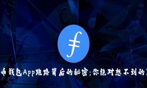比特币钱包App跑路背后的秘密：你绝对想不到的真相！