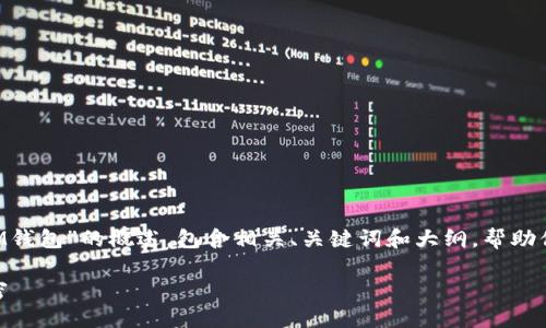 在这里我将为你提供一个关于“如何重新创建TokenTokenIM钱包”的概述，包含相关、关键词和大纲，帮助你理解步骤和背景知识。这将是一个的内容，同时保证易读性。

如何轻松重新创建TokenTokenIM钱包？解锁加密世界的秘密