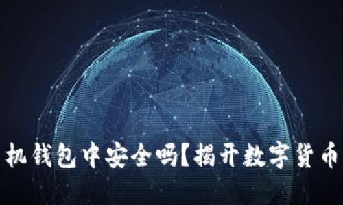 狗狗币在手机钱包中安全吗？揭开数字货币的神秘面纱