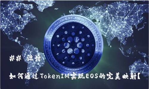 ## 设计

如何通过TokenIM实现EOS的完美映射？