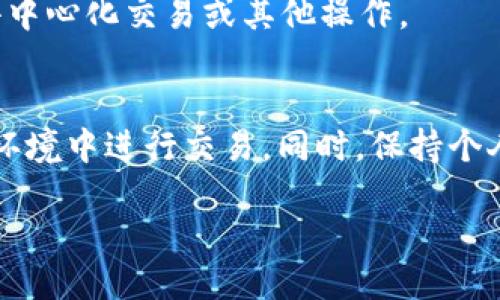 要将UNI币转到您的钱包，请遵循以下步骤：

1. 确保您拥有一个支持UNI币的钱包
首先，您需要确保您的数字钱包支持UniSwap（UNI）代币。常见的钱包包括MetaMask、Trust Wallet和Ledger等。下载并安装相应的钱包应用，并确保您有权访问其私钥和助记词，确保资产的安全。

2. 购买UNI币或从交易所提取
如果您还没有UNI币，可以通过加密货币交易所（如Binance、Coinbase或Huobi等）购买UNI币。在交易所创建账户并完成身份验证后，在交易所内购买您需要的UNI币。如果您已经在交易所持有UNI币，只需将其提取到您的个人钱包中。

3. 获取您钱包的接收地址
打开您的数字钱包，找到“接收”或“收款”选项。这将显示您的UNI币地址。复制这个地址，确保没有任何错误，因为任何输入错误都可能导致资金丢失。

4. 在交易所进行提现
登录到您购买UNI币的交易所，找到“交易”或“资产”选项。在您的UNI币账户下，选择“提取”或“提现”。在相应的字段中粘贴您刚刚复制的钱包地址，并选择您要提取的UNI数量。

5. 确认提现信息
在确认提现前，请再次仔细核对您输入的钱包地址和提取的UNI数量。许多交易所会要求您输入二次密码或进行身份验证，以确保安全。确保所有信息无误后，确认提现。

6. 等待交易确认
提现请求提交后，您可能需要等待一段时间，直到交易完成。您可以在交易所的交易记录中查看提现状态，并在区块链浏览器上跟踪交易哈希。

7. 验证钱包接收款项
最后，打开您的钱包，查看是否已成功接收到UNI币。如果一切顺利，您就可以开始使用这些资产进行去中心化交易或其他操作。

注意事项
在进行加密货币转账时，请务必保持警惕。务必双重确认钱包地址，避免在公共Wi-Fi或不安全的网络环境中进行交易。同时，保持个人私钥和助记词的安全，切勿随意分享。

通过以上步骤，您就可以轻松地将UNI币转到您的个人钱包中，享受去中心化金融带来的便利。