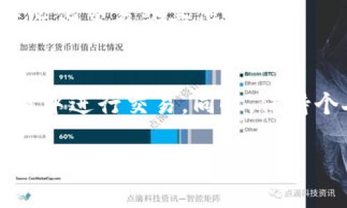要将UNI币转到您的钱包，请遵循以下步骤：

1. 确保您拥有一个支持UNI币的钱包
首先，您需要确保您的数字钱包支持UniSwap（UNI）代币。常见的钱包包括MetaMask、Trust Wallet和Ledger等。下载并安装相应的钱包应用，并确保您有权访问其私钥和助记词，确保资产的安全。

2. 购买UNI币或从交易所提取
如果您还没有UNI币，可以通过加密货币交易所（如Binance、Coinbase或Huobi等）购买UNI币。在交易所创建账户并完成身份验证后，在交易所内购买您需要的UNI币。如果您已经在交易所持有UNI币，只需将其提取到您的个人钱包中。

3. 获取您钱包的接收地址
打开您的数字钱包，找到“接收”或“收款”选项。这将显示您的UNI币地址。复制这个地址，确保没有任何错误，因为任何输入错误都可能导致资金丢失。

4. 在交易所进行提现
登录到您购买UNI币的交易所，找到“交易”或“资产”选项。在您的UNI币账户下，选择“提取”或“提现”。在相应的字段中粘贴您刚刚复制的钱包地址，并选择您要提取的UNI数量。

5. 确认提现信息
在确认提现前，请再次仔细核对您输入的钱包地址和提取的UNI数量。许多交易所会要求您输入二次密码或进行身份验证，以确保安全。确保所有信息无误后，确认提现。

6. 等待交易确认
提现请求提交后，您可能需要等待一段时间，直到交易完成。您可以在交易所的交易记录中查看提现状态，并在区块链浏览器上跟踪交易哈希。

7. 验证钱包接收款项
最后，打开您的钱包，查看是否已成功接收到UNI币。如果一切顺利，您就可以开始使用这些资产进行去中心化交易或其他操作。

注意事项
在进行加密货币转账时，请务必保持警惕。务必双重确认钱包地址，避免在公共Wi-Fi或不安全的网络环境中进行交易。同时，保持个人私钥和助记词的安全，切勿随意分享。

通过以上步骤，您就可以轻松地将UNI币转到您的个人钱包中，享受去中心化金融带来的便利。