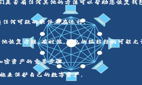 如果Tokenim或任何其他平台的加密钱包没有助记词或种子短语，恢复钱包会变得非常复杂。通常，助记词是恢复钱包和重新获得对资产访问权的关键。如果您没有助记词，以下是一些可能的步骤和建议，但请注意，这些并不能保证成功恢复：

1. 检查是否有备份
多年来，许多用户会在不同的设备上保留他们的钱包文件。检查您的电脑、手机或其他存储设备，确保没有备份钱包文件。如果您找到备份，您可能可以使用这些文件来恢复访问。

2. 联系支持团队
如果您无法找到助记词或任何备份，请联系Tokenim的客户支持团队。提供您的账户信息，询问他们是否有任何其他的方法可以帮助您恢复钱包。

3. 确保安全性
在尝试恢复钱包之前，确保您的设备是安全的，防止恶意软件或钓鱼攻击。检查您的设备，确保没有任何可疑的软件正在运行。

4. 了解钱包的技术细节
如果您对如何使用钱包或其恢复机制有一定了解，那么研究钱包的技术结构也许能帮助您找到其他恢复方法。有时候，钱包的编程结构可能允许使用其他信息（如私钥或其他凭证）进行恢复。

5. 未来的预防措施
无论本次尝试的结果如何，确保在未来采取必要的预防措施。创建和安全存储助记词是保护您的加密资产的重要步骤。

请记住，数据丢失是不可逆的，失去助记词可能意味着永远无法访问您的资金。务必采取相应的措施来保护自己的数字资产。