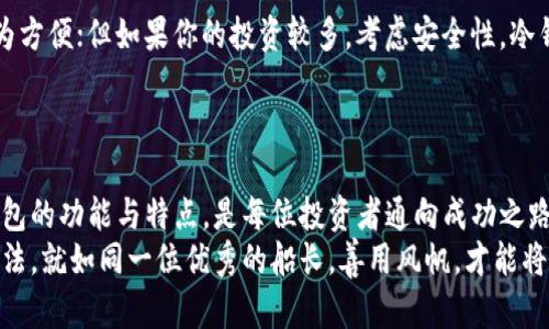 比特币钱包分为哪几种？揭秘你未曾了解的数字货币存储方式！

比特币钱包, 数字货币, 钱包种类, 安全存储/guanjianci

一、引言：数字货币的家——比特币钱包
在这个数字化飞速发展的时代，比特币作为一种新兴的数字货币，已经成了许多人投资和交易的首选。然而，如何安全地存储和管理这些虚拟资产，就需要借助于比特币钱包。比特币钱包就像是你的私人银行，在里面存放着你辛辛苦苦赚来的数字财富。那么，比特币钱包究竟分为哪几种呢？本文将为你揭示这一神秘的面纱。

二、比特币钱包的种类概览
比特币钱包主要可以分为以下几种类型：热钱包、冷钱包、移动钱包、桌面钱包和网络钱包。每种钱包都有其独特的特点和使用场景。想象一下，正如不同的存钱罐适合放置不同种类的硬币，选择合适的钱包也至关重要。

三、热钱包：随时随地的便利
热钱包如同你手中的电子钱包，可以随时随地进行交易。它们通常连接到互联网，便于接收和发送比特币。热钱包可以是桌面应用、手机应用，甚至是网页应用。
在热钱包中，手机钱包最为常见。例如，使用智能手机的应用程序，就如同随身携带的一张银行卡，让你在生活中随意消费。然而，正因它们在线，安全性相对较低。想象一下，数额庞大的现金放在一个随时可被窃取的地方，总让人感到些许不安。因此，热钱包更适合日常小额交易。

四、冷钱包：安全的堡垒
冷钱包可以看作是你的保险箱，它不连接至互联网，大大减少了被黑客攻击的风险。冷钱包可以是硬件钱包，也可以是纸质钱包。硬件钱包，如Ledger或Trezor，就像是一个小型的USB设备，可以像普通的U盘一样插入电脑使用，相对而言，它的安全性会更高。
再者，纸质钱包则是将你的比特币存储在一张纸上，拥有一串地址和私钥。虽然它几乎不可能被黑客攻击，但纸质钱包却容易丢失或损坏，仿佛是藏在某个角落中的宝藏，需要你悉心保管。

五、移动钱包：掌中宝
移动钱包正如手机上的应用，方便又快捷。它们常常提供二维码扫描功能，你只需轻轻一扫，便可以完成支付和接收。这种钱包适合日常的小额交易，尤其是在商店、咖啡馆等场所。
然而，使用移动钱包也存在风险。想象一下，当你在熙熙攘攘的街头，与朋友分享美好时光时，可能就有不怀好意的人在你身边盯着你的手机。因此，确保手机的安全和钱包应用的隐私设置非常重要。

六、桌面钱包：隐私与便捷并存
桌面钱包则像你的个人计算机，把比特币存储在本地，而不是在云端或网络中。它们通常比热钱包更安全，例如Electrum或Exodus等桌面钱包可以提供相对较好的安全性和易用性，如同你在家里的书桌上可以安全地存放重要文件。
不过，正如每个家都有可能被不速之客打扰，桌面钱包同样面临病毒攻击和恶意软件的风险。因此，定期更新防病毒软件，保持桌面的清洁和安全，是使用桌面钱包的关键。

七、网络钱包：便捷与风险的平衡
网络钱包如同繁华市中心的银行，提供便捷的存取和管理服务。通过网页或应用访问，这种钱包使用非常方便，但也意味着安全隐患。黑客和网络攻击频繁，用户数据的泄露让网络钱包成为投资者的一大隐忧。
尽管如此，网络钱包在数字货币交易的迅速增长中仍发挥着重要作用，尤其是适合新手用户，设有简单的操作界面及支持多种数字资产的管理。

八、如何选择合适的钱包？
选择适合的比特币钱包就如同选购合适的箱包，根据你的需求与使用场景来决定。如果你进行频繁的小额交易，热钱包或移动钱包或许更为方便；但如果你的投资较多，考虑安全性，冷钱包则是更为明智的选择。
此外，评估钱包费用、交易速度以及用户支持等也是决策的重要因素。选择一个可靠的钱包，犹如为未来投资提供了牢固的基石。

九、结论：赋予财富以生命的力量
比特币作为数字货币的翘楚，其背后所依赖的比特币钱包承载着用户的财富与信任。无论是热钱包的便捷，还是冷钱包的安全，了解这些钱包的功能与特点，是每位投资者通向成功之路的重要一步。
未来的数字货币世界将更加丰富多彩。在这个快速发展的时代，选择合适的钱包，不仅是保护自己财产的方式，更是一种智慧的财务管理方法。就如同一位优秀的船长，善用风帆，才能将船驶向更远的彼岸。