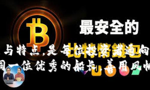 比特币钱包分为哪几种？揭秘你未曾了解的数字货币存储方式！

比特币钱包, 数字货币, 钱包种类, 安全存储/guanjianci

一、引言：数字货币的家——比特币钱包
在这个数字化飞速发展的时代，比特币作为一种新兴的数字货币，已经成了许多人投资和交易的首选。然而，如何安全地存储和管理这些虚拟资产，就需要借助于比特币钱包。比特币钱包就像是你的私人银行，在里面存放着你辛辛苦苦赚来的数字财富。那么，比特币钱包究竟分为哪几种呢？本文将为你揭示这一神秘的面纱。

二、比特币钱包的种类概览
比特币钱包主要可以分为以下几种类型：热钱包、冷钱包、移动钱包、桌面钱包和网络钱包。每种钱包都有其独特的特点和使用场景。想象一下，正如不同的存钱罐适合放置不同种类的硬币，选择合适的钱包也至关重要。

三、热钱包：随时随地的便利
热钱包如同你手中的电子钱包，可以随时随地进行交易。它们通常连接到互联网，便于接收和发送比特币。热钱包可以是桌面应用、手机应用，甚至是网页应用。
在热钱包中，手机钱包最为常见。例如，使用智能手机的应用程序，就如同随身携带的一张银行卡，让你在生活中随意消费。然而，正因它们在线，安全性相对较低。想象一下，数额庞大的现金放在一个随时可被窃取的地方，总让人感到些许不安。因此，热钱包更适合日常小额交易。

四、冷钱包：安全的堡垒
冷钱包可以看作是你的保险箱，它不连接至互联网，大大减少了被黑客攻击的风险。冷钱包可以是硬件钱包，也可以是纸质钱包。硬件钱包，如Ledger或Trezor，就像是一个小型的USB设备，可以像普通的U盘一样插入电脑使用，相对而言，它的安全性会更高。
再者，纸质钱包则是将你的比特币存储在一张纸上，拥有一串地址和私钥。虽然它几乎不可能被黑客攻击，但纸质钱包却容易丢失或损坏，仿佛是藏在某个角落中的宝藏，需要你悉心保管。

五、移动钱包：掌中宝
移动钱包正如手机上的应用，方便又快捷。它们常常提供二维码扫描功能，你只需轻轻一扫，便可以完成支付和接收。这种钱包适合日常的小额交易，尤其是在商店、咖啡馆等场所。
然而，使用移动钱包也存在风险。想象一下，当你在熙熙攘攘的街头，与朋友分享美好时光时，可能就有不怀好意的人在你身边盯着你的手机。因此，确保手机的安全和钱包应用的隐私设置非常重要。

六、桌面钱包：隐私与便捷并存
桌面钱包则像你的个人计算机，把比特币存储在本地，而不是在云端或网络中。它们通常比热钱包更安全，例如Electrum或Exodus等桌面钱包可以提供相对较好的安全性和易用性，如同你在家里的书桌上可以安全地存放重要文件。
不过，正如每个家都有可能被不速之客打扰，桌面钱包同样面临病毒攻击和恶意软件的风险。因此，定期更新防病毒软件，保持桌面的清洁和安全，是使用桌面钱包的关键。

七、网络钱包：便捷与风险的平衡
网络钱包如同繁华市中心的银行，提供便捷的存取和管理服务。通过网页或应用访问，这种钱包使用非常方便，但也意味着安全隐患。黑客和网络攻击频繁，用户数据的泄露让网络钱包成为投资者的一大隐忧。
尽管如此，网络钱包在数字货币交易的迅速增长中仍发挥着重要作用，尤其是适合新手用户，设有简单的操作界面及支持多种数字资产的管理。

八、如何选择合适的钱包？
选择适合的比特币钱包就如同选购合适的箱包，根据你的需求与使用场景来决定。如果你进行频繁的小额交易，热钱包或移动钱包或许更为方便；但如果你的投资较多，考虑安全性，冷钱包则是更为明智的选择。
此外，评估钱包费用、交易速度以及用户支持等也是决策的重要因素。选择一个可靠的钱包，犹如为未来投资提供了牢固的基石。

九、结论：赋予财富以生命的力量
比特币作为数字货币的翘楚，其背后所依赖的比特币钱包承载着用户的财富与信任。无论是热钱包的便捷，还是冷钱包的安全，了解这些钱包的功能与特点，是每位投资者通向成功之路的重要一步。
未来的数字货币世界将更加丰富多彩。在这个快速发展的时代，选择合适的钱包，不仅是保护自己财产的方式，更是一种智慧的财务管理方法。就如同一位优秀的船长，善用风帆，才能将船驶向更远的彼岸。