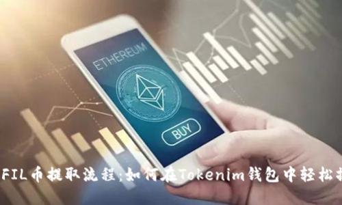 揭密FIL币提取流程：如何在Tokenim钱包中轻松操作？