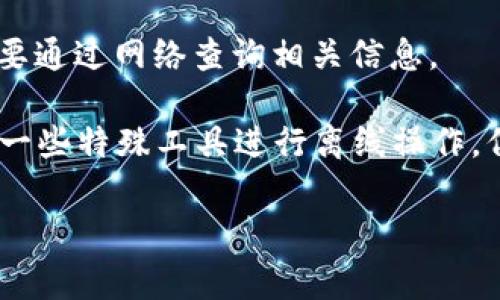 Tokenim转账通常需要联网。这是因为Tokenim等区块链相关的转账操作需要与区块链网络进行连接，验证交易并将其记录在区块链上。具体来说，以下是一些与Tokenim转账相关的联网需求：

1. **交易验证**：转账过程需要与区块链节点进行连接，以验证发送者的余额和其他相关信息。

2. **网络同步**：转账需要将交易信息广播到区块链网络，确保整个网络都能同步并记录该笔交易。

3. **查询余额和历史记录**：如果需要查看账户余额或交易历史记录，通常也需要通过网络查询相关信息。

然而，在一些特定情况下，如使用某些离线钱包或在内网环境中，用户可能会使用一些特殊工具进行离线操作，但最终仍需联网进行交易的确认。

总结来说，进行Tokenim转账时，通常是需要联网以确保交易的有效性和安全性。