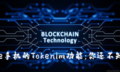 思考中的

解密iPhone手机的Tokenim功能：你还不知道的秘密！