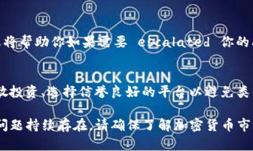 在面对无法提取Tokenim（或任何加密货币）资金的情况时，首先要保持冷静，并按照程序逐步解决问题。以下是一些可能会帮助你解决这一问题的步骤和建议：

### 1. 检查网络状态
有时候，网络的延迟可能会导致提现请求未被及时处理。确保你连接的网络稳定，尝试切换不同的网络环境，看看是否有改善。

### 2. 查看平台公告
Tokenim平台可能会发布相关公告。检查官方网站或社交媒体渠道，确认是否存在系统维护或其他问题影响提现。

### 3. 授权与验证
确认你的账户是否完成了所有身份验证流程。有时未完成的KYC（了解你的客户）流程会限制账户的功能，包括提现。

### 4. 联系客服
如果上述步骤都未能解决问题，及时联系Tokenim的客服团队。他们通常能提供最准确的解决方案，并帮助你处理提现问题。

### 5. 考虑社区反馈
查找相关论坛或社交媒体，看看其他用户是否有相似的问题。有时候，其他用户的经验可能为你提供有价值的解决方案或建议。

### 6. 保留记录
在请求提现时，保持好所有的交易记录和通信记录。这些信息将帮助你如果需要 escalated 你的问题或者申请退款时提供必要的证据。

### 7. 了解风险
最后，理解并接受加密交易的风险。在未来的交易中，建议分散投资、选择信誉良好的平台以避免类似问题的发生。

以上步骤可以帮助你更有效地应对Tokenim提现问题。如果问题持续存在，请确保了解加密货币市场的各种风险，并采取相应的预防措施。