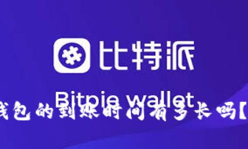 你知道Tokenim钱包的到账时间有多长吗？揭开背后的秘密！