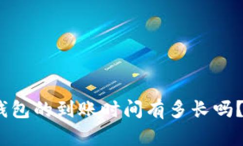 你知道Tokenim钱包的到账时间有多长吗？揭开背后的秘密！